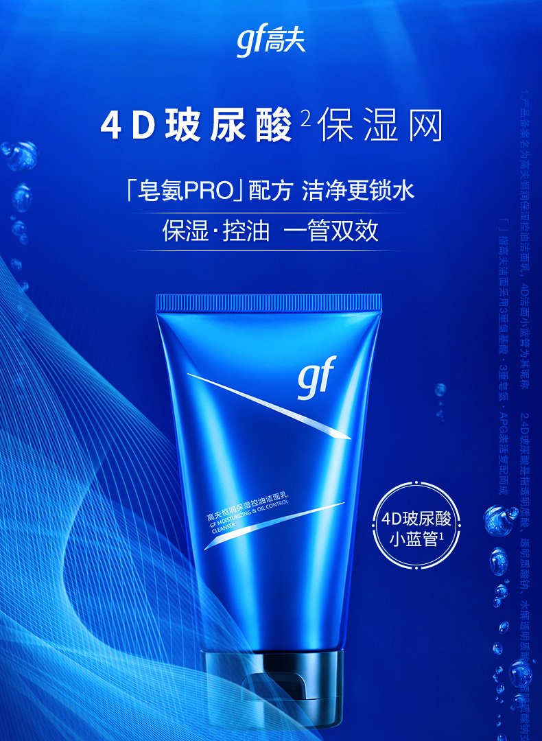 高夫恒润保湿控油氨基酸洁面乳温和补水4d玻尿酸小蓝管120g恒润保湿