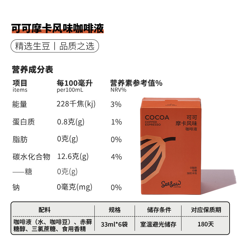 Seesaw 可可摩卡风味咖啡液33ml*6条 冷萃浓缩意式冰美式
