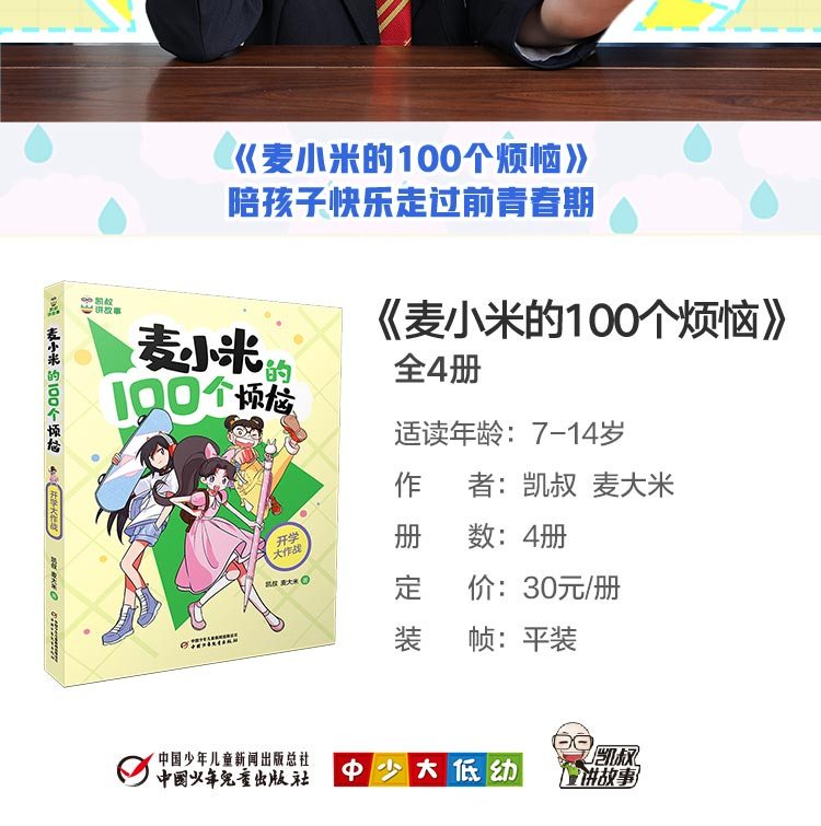 【新书上市自选】凯叔讲故事 麦小米的100个烦恼 一百个烦恼儿童文学