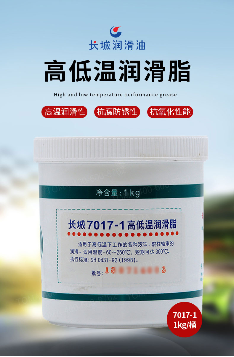 【长城润滑脂】长城 7017-1高低温润滑脂-60℃~250度 合成轴承润滑脂