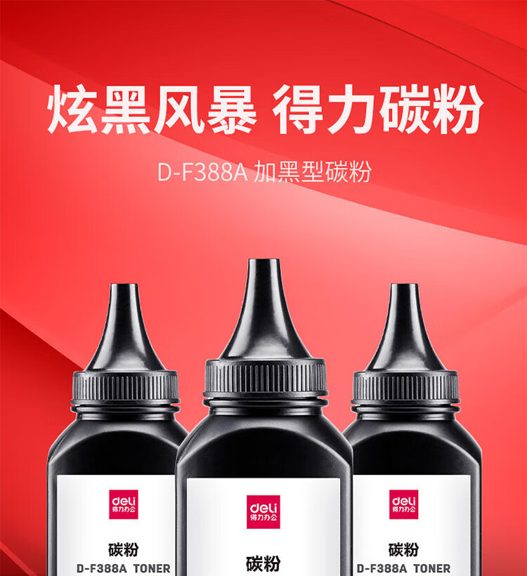 得力d-f388a碳粉(黑色)(24瓶) 适用惠普p1007,1008.