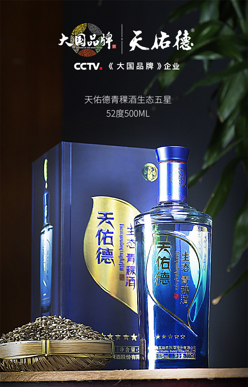青海天佑德青稞酒五星生态52度清香型白酒500ml
