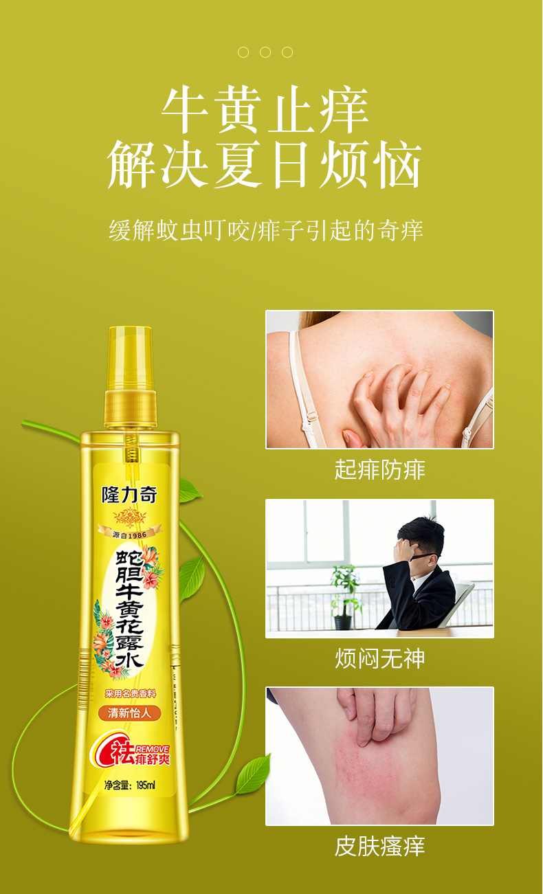 【隆力奇花露水】隆力奇驱蚊花露水(复合果香型)195ml 蛇胆牛黄花露水
