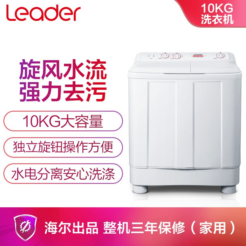 统帅（Leader） 海尔出品10公斤大容量 双缸半自动洗衣机 强力去污 TPB100-1188BS 10公斤大容量双缸