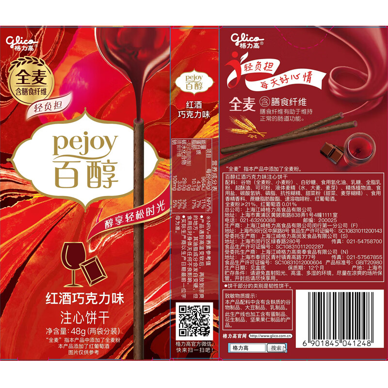 格力高(glico)百醇系列 百醇红酒巧克力味48g*3盒 饼干休闲零食下午茶