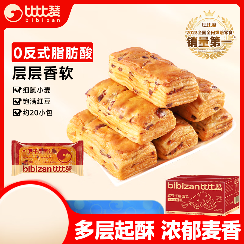 比比赞（BIBIZAN）红豆千层面包1000g整箱早餐面包吐司饼干蛋糕点心休闲零食品