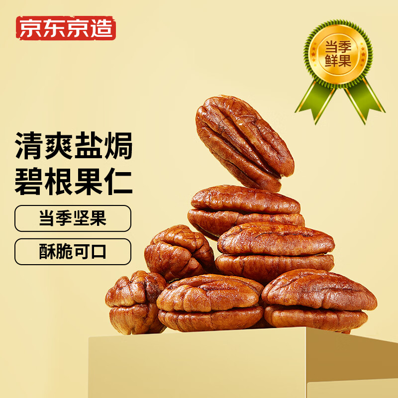 京东京造 鲜来多碧根果仁500g整片大仁新果坚果炒货果干零食干果京东自营