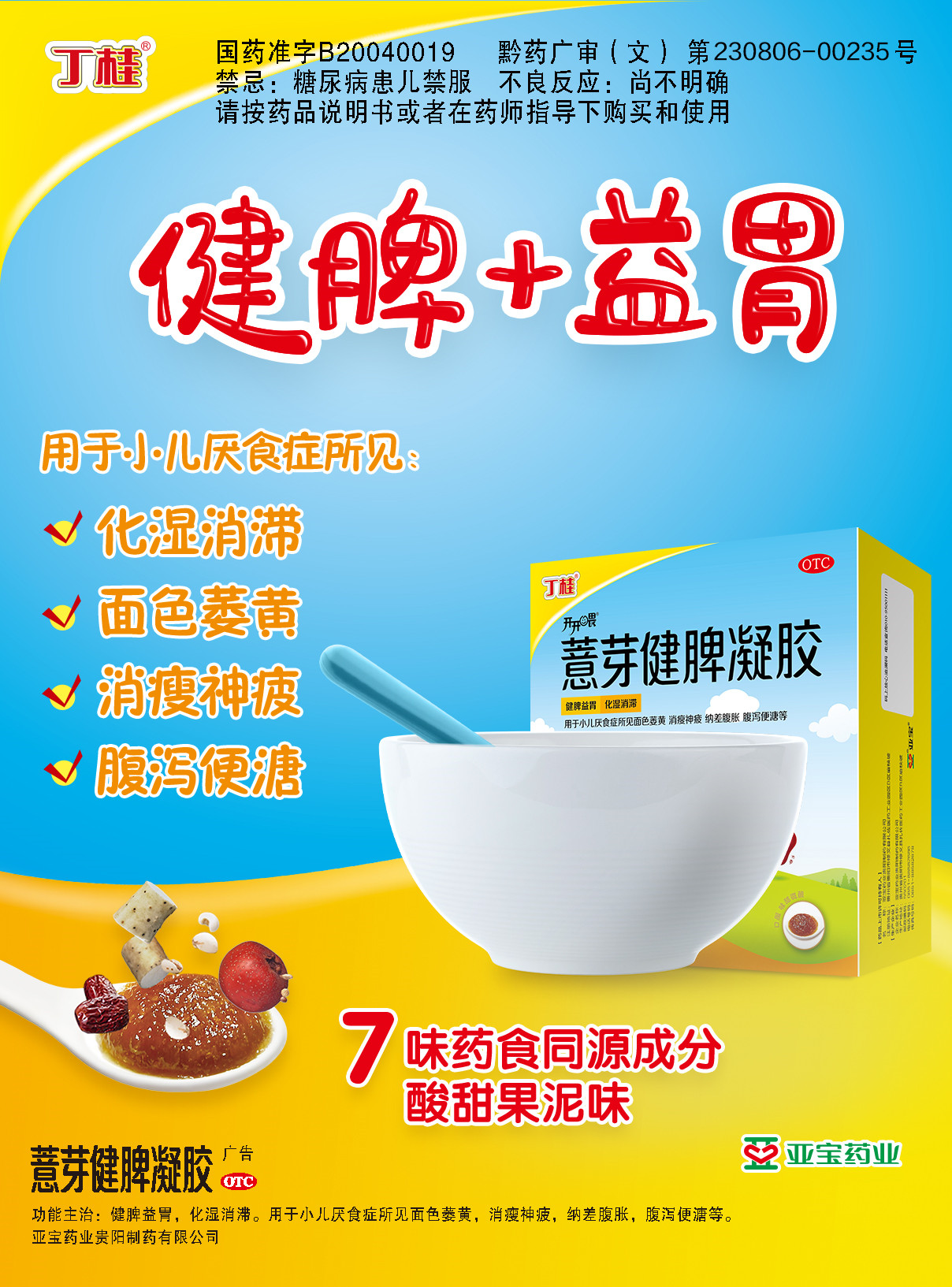 6g*36袋 健脾益胃 小儿厌食 腹胀 腹泻便溏 薏芽健脾凝胶10.6g*36袋