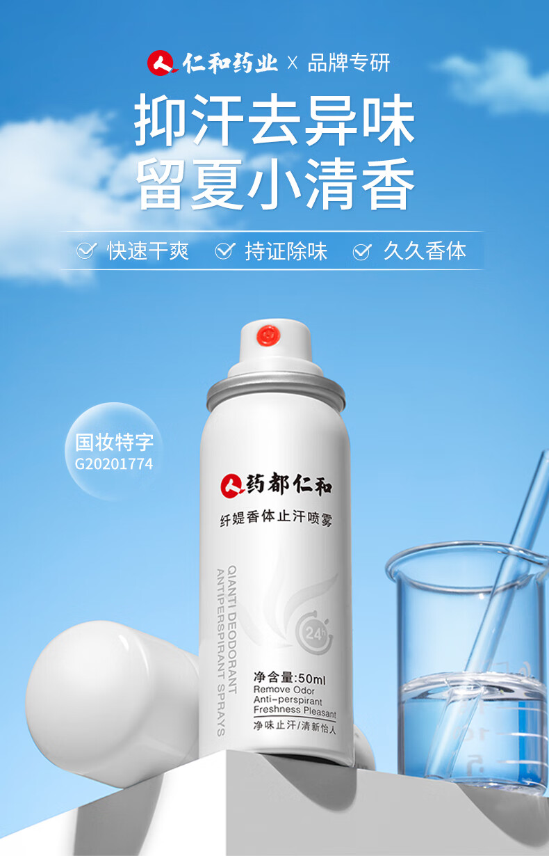 药都仁和止汗喷雾