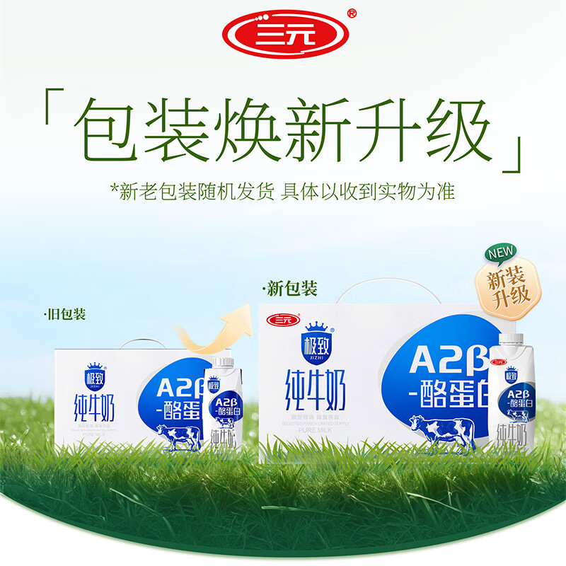 三元极致A2β-酪蛋白纯牛奶整箱250ml*12盒 整箱礼盒