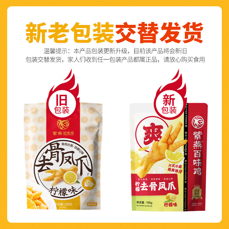 紫燕百味鸡拆骨凤爪鸡爪子柠檬卤味熟食无骨露营踏青零食即开袋独立105g