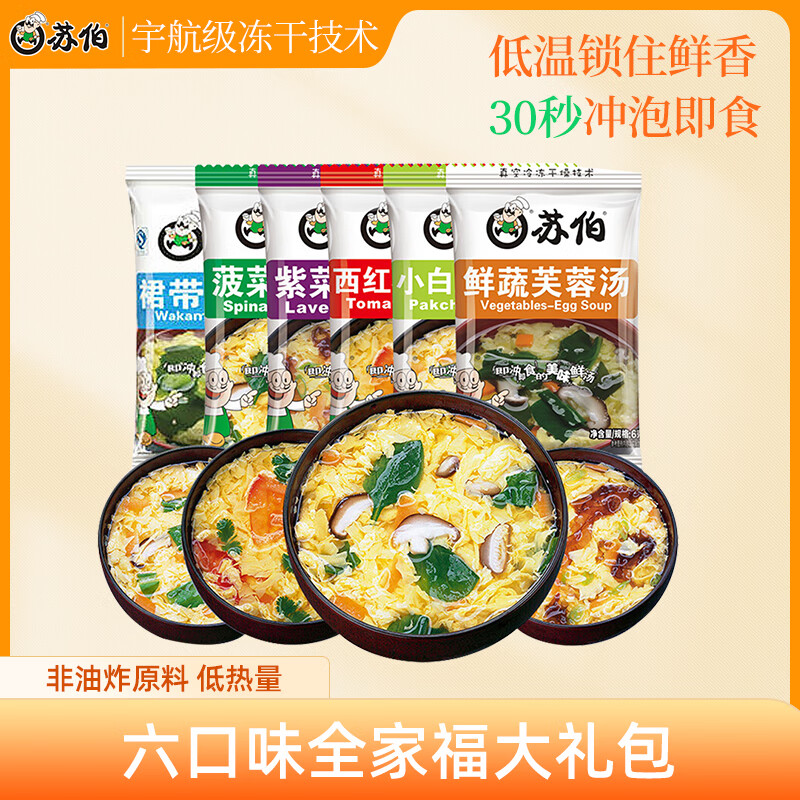 苏伯蛋花汤 6口味速食汤蛋花汤 紫菜番茄白菜菠菜鲜蔬芙蓉全家福套餐