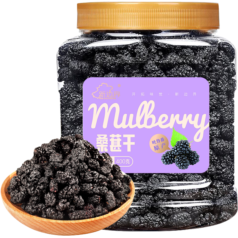 新边界 桑葚干400g 新疆无沙桑子 养生茶 桑椹子泡酒