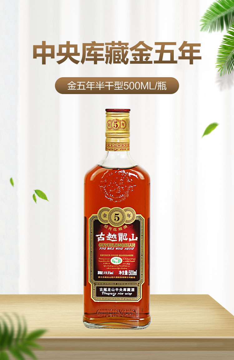 【古越龙山500ml】古越龙山 绍兴黄酒 中央库藏 金五年 绍兴花雕酒