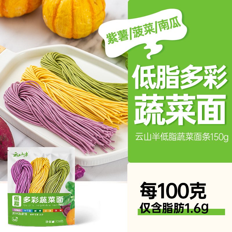 云山半低脂三色蔬菜面条半干面方便挂面代餐主食火锅面彩虹面条拌面150g