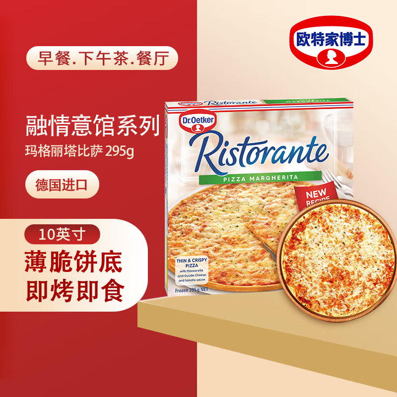欧特家博士（DR. OETKER）披萨意式比萨半成品披萨饼烘焙295g融情玛格丽塔春节也送货
