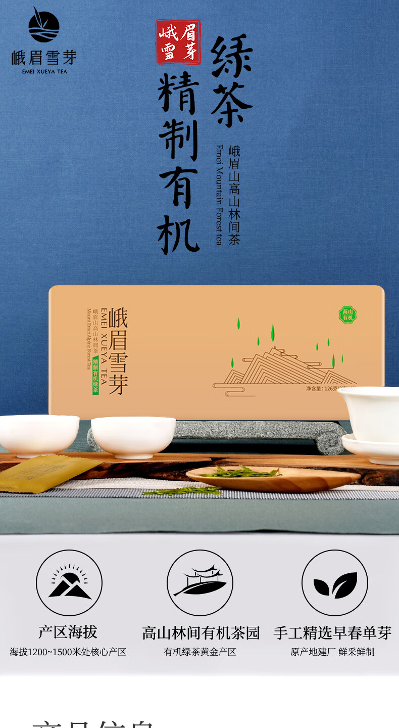 峨眉雪芽 精制有机绿茶 茶叶四川峨眉山茶严选春茶茗茶礼盒126g