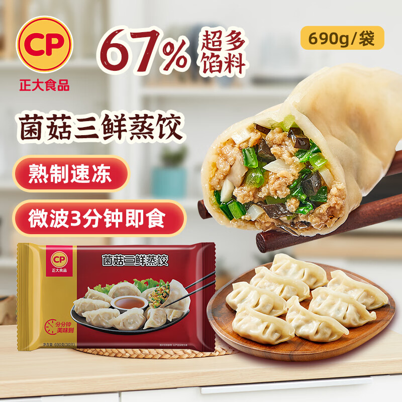正大食品（CP）菌菇三鲜蒸饺690g30只装 饺子水饺蒸煎饺熟饺早餐速食 开学季速冻