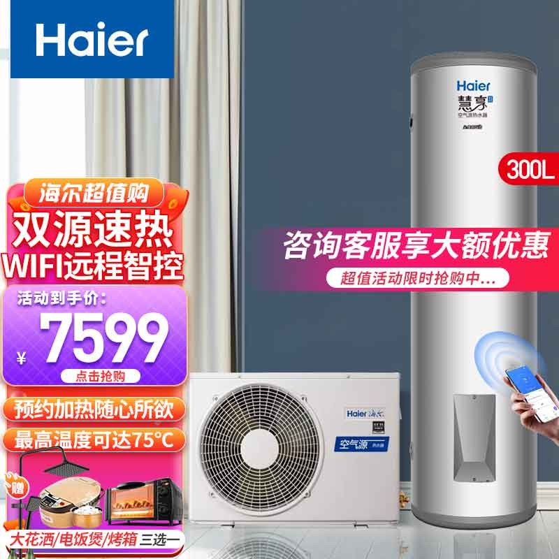 海尔空气能热水器大容量节能省电双源速热家用商用空气源热泵 300升海尔慧享+110/300-BEⅡ