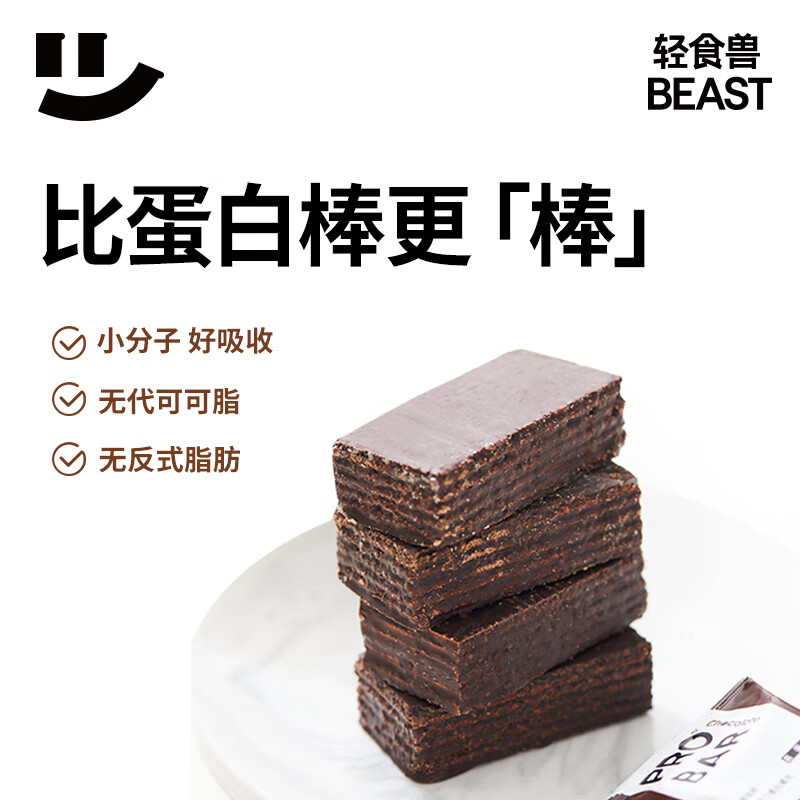轻食兽巧克力乳清蛋白威化代餐能量棒 0反式健康早餐饼干休闲零食280g
