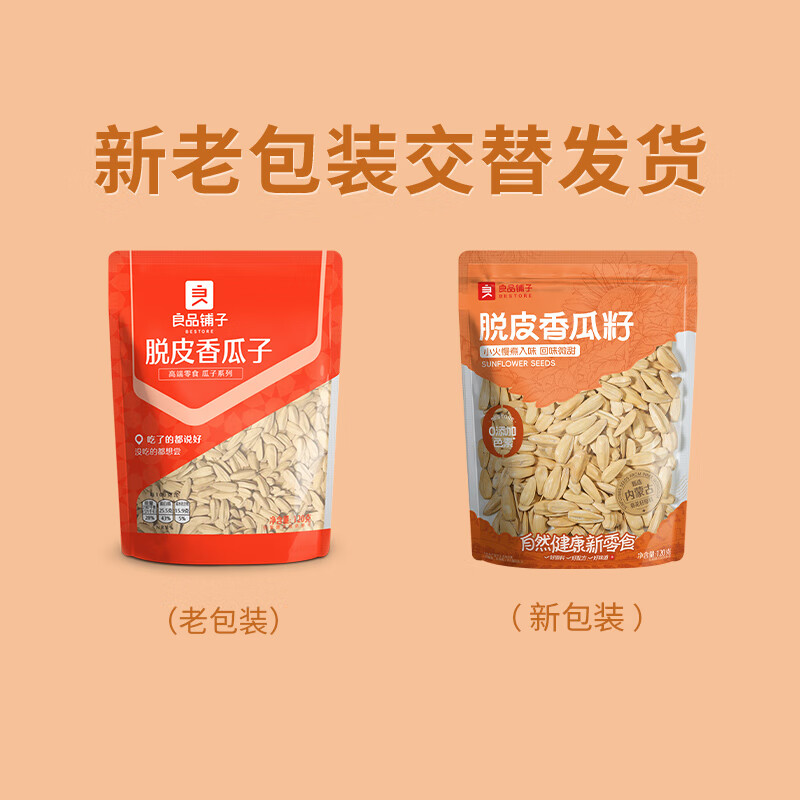 良品铺子 脱皮香瓜子 多味葵瓜子 坚果炒货 休闲零食120g