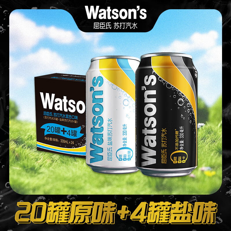 屈臣氏（Watsons）苏打水气泡饮料0糖0卡0脂330mL*24罐混合（原味20罐+盐味4罐