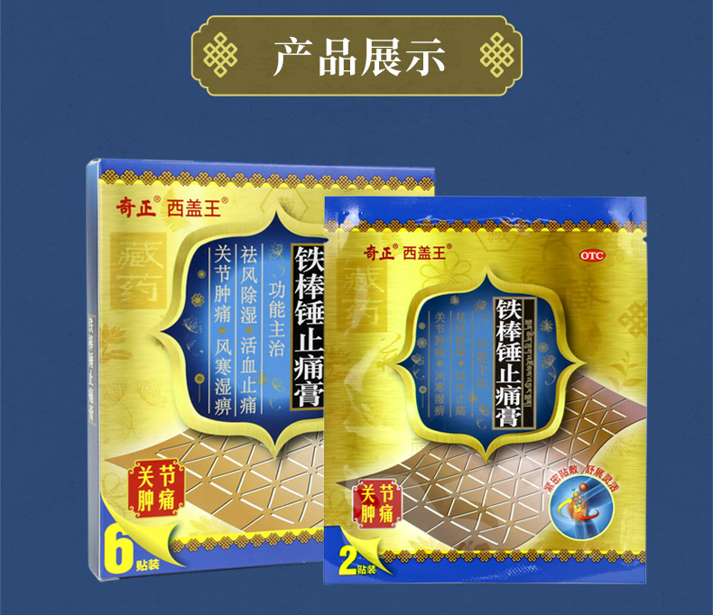 奇正 铁棒锤止痛膏 6贴 膏药祛风除湿止痛用于风寒湿痹关节肿痛跌打