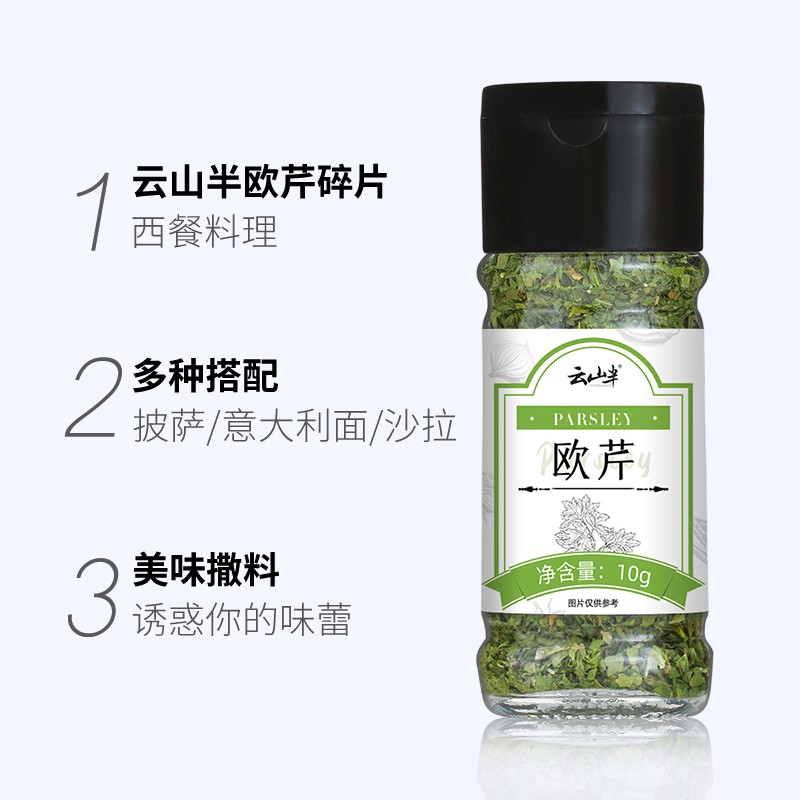 云山半欧芹碎10g瓶装 西餐意面牛排披萨烧烤法香碎西式香料调味料