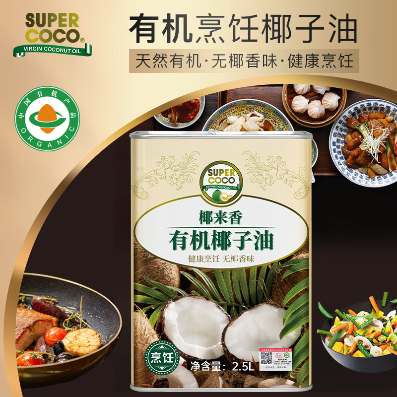 椰来香有机无椰香烹饪耐高温炒菜专用食用油 送礼天然椰子油2.5L 家庭装