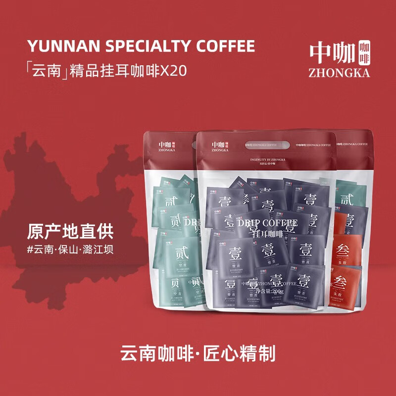 中咖云南小粒挂耳咖啡 黑咖啡 混合装 新鲜烘焙咖啡粉10g*20杯