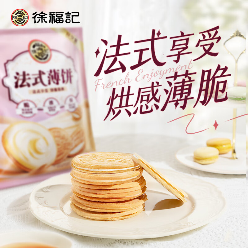 徐福记法式薄饼夹心饼干425g/袋约15小袋休闲食品早餐小包装解馋零食
