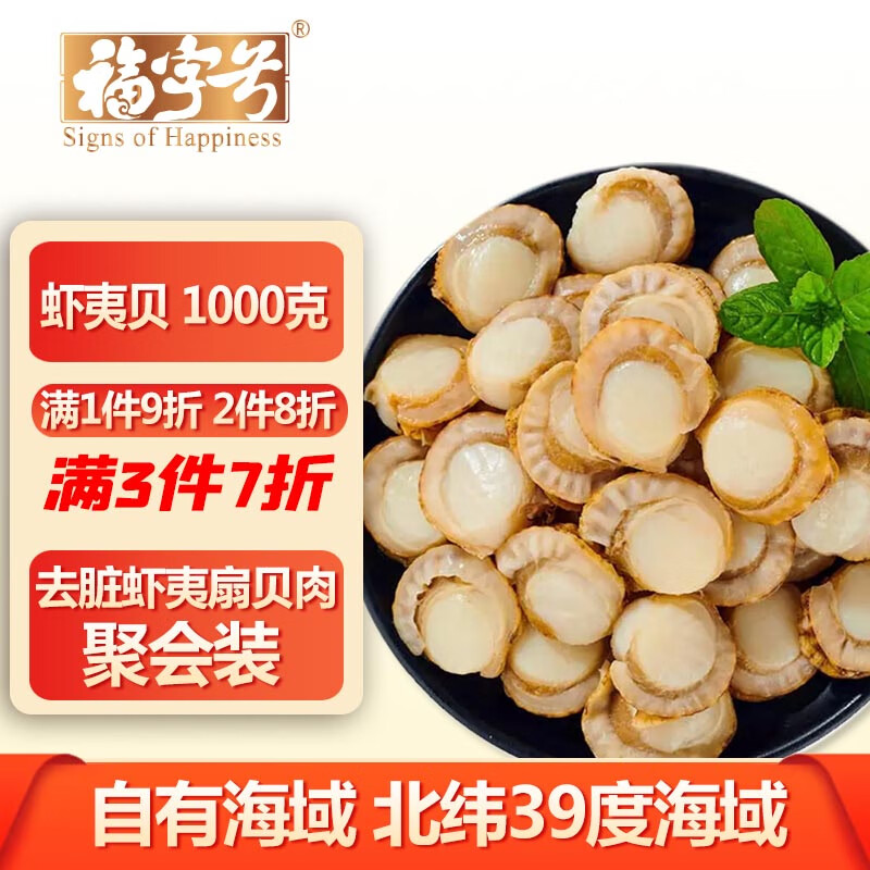 福字号冷冻生鲜虾夷扇贝肉 去脏无沙2斤大号帆立贝无冰烧烤季