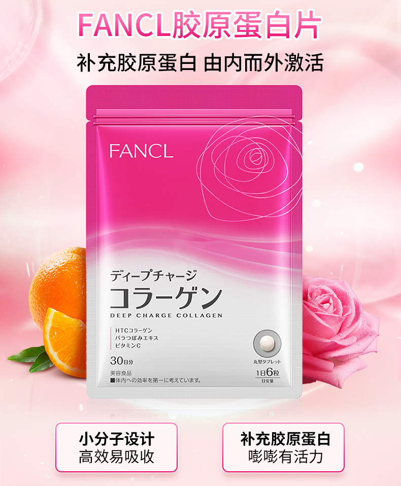 优斯达康芳珂fancl胶原蛋白片180粒袋30日量含htc胶原蛋白vc补充胶原