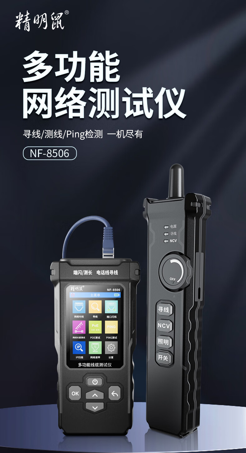 精明鼠寻线仪NF-8506POE测试网络速率IP扫描一体机测线仪网络测试仪寻线器PING测试