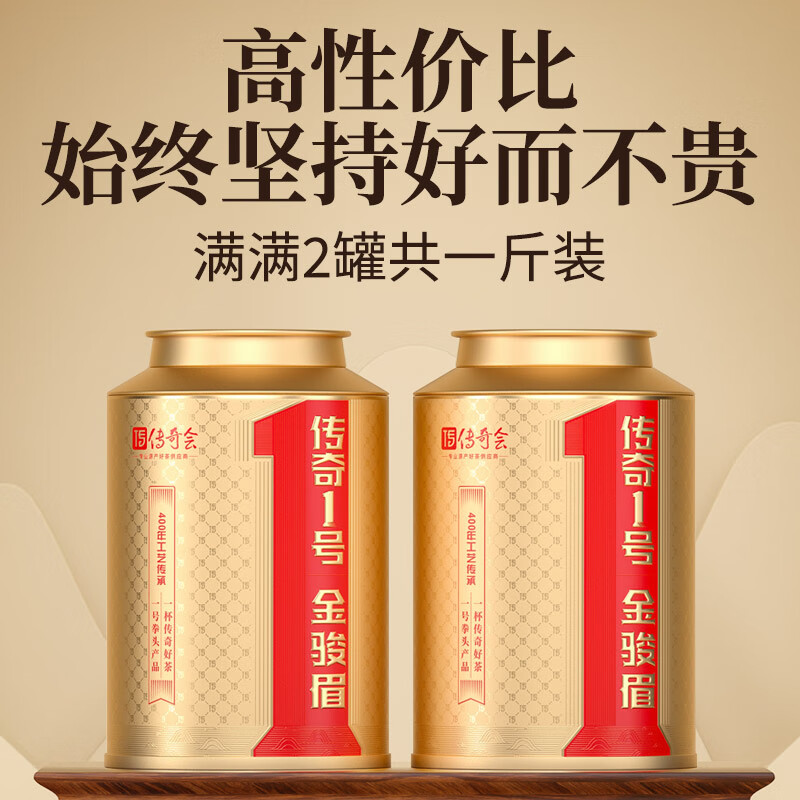 传奇会红茶 武夷山金骏眉 蜜香型一级500g 茶叶罐装自己喝春节送礼年货