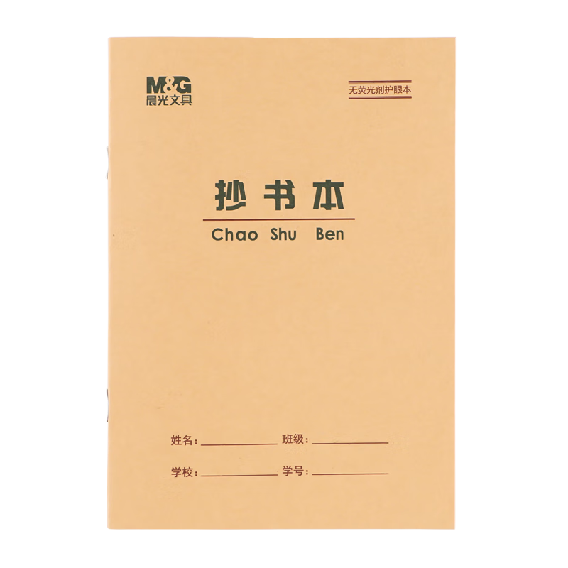 M&G 36K Copybook, 20 Pages, 13 Lines, 9 Grids, Beijing Student Exercise Book, Kraft Paper Soft Copybook, Beige Eye-Friendly Iron Nail Book, Standard Version APY15V96-10 Books