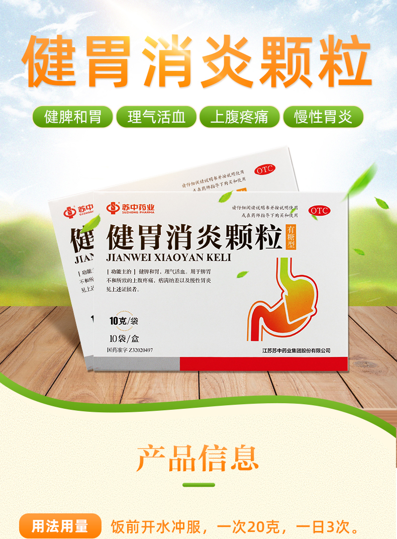 苏中 健胃消炎颗粒 10g*10袋健脾和胃理气活血慢性胃炎 10g*10袋