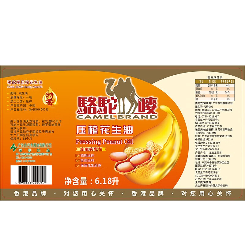 骆驼唛【保真花生油】一级物理压榨特香花生油6.18L 中国香港品牌  