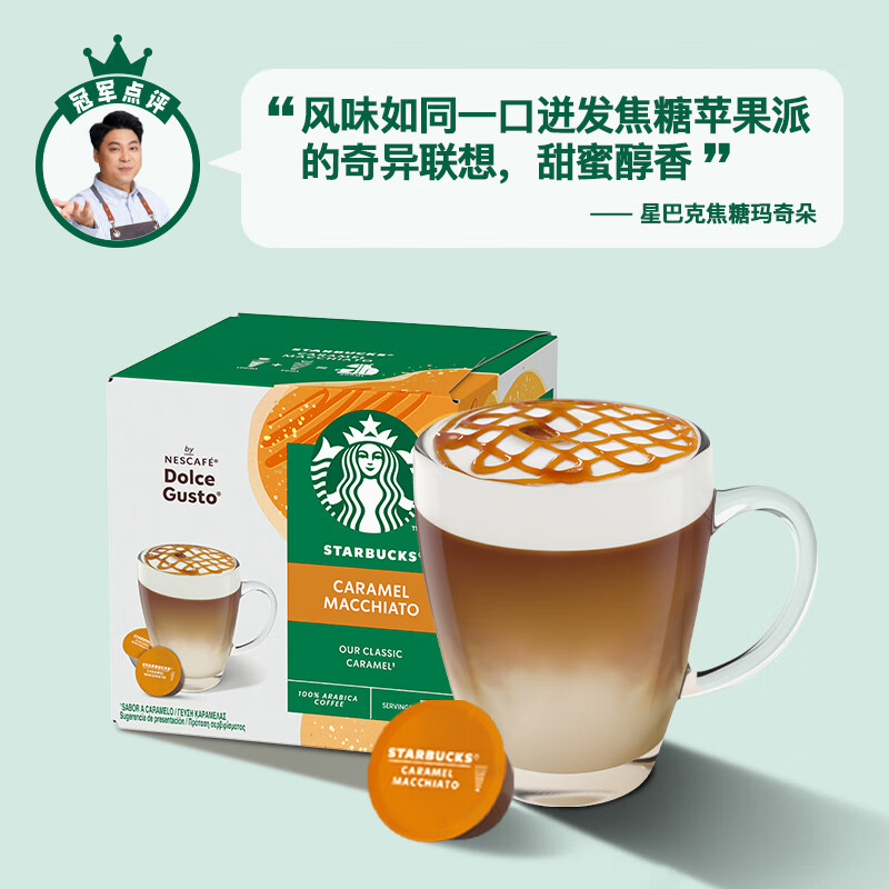 星巴克（Starbucks）胶囊咖啡焦糖玛奇朵12颗127.8g 进口咖啡花式 适用多趣酷思咖啡机