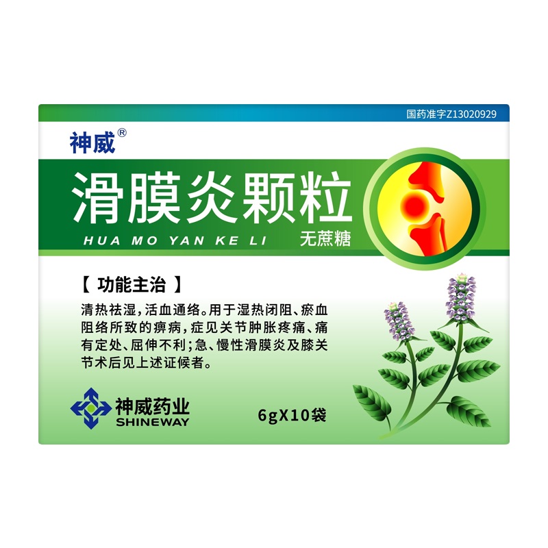 神威 滑膜炎颗粒6克*10袋关节肿胀疼痛屈伸不利急慢性滑膜炎膝关节术