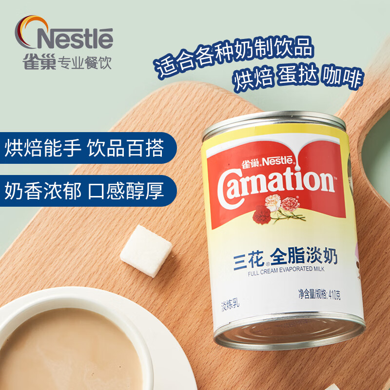 雀巢（Nestle）三花全脂淡奶410g 咖啡港式奶茶伴侣 甜品点心烘焙原料