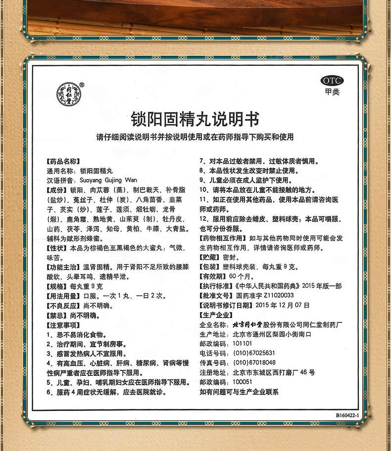同仁堂 锁阳固精丸 9克*10丸 温肾固精 肾阳不足 腰膝酸软 头晕耳鸣