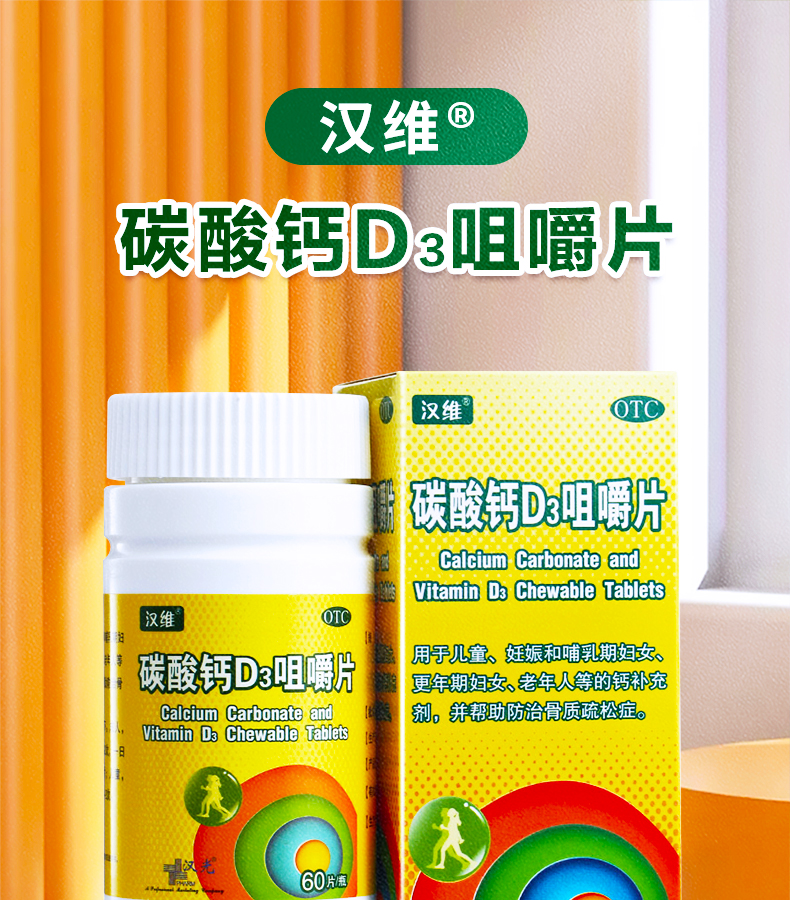汉维(hanwei)碳酸钙d3咀嚼片 60片/瓶 补钙 预防骨质疏松症