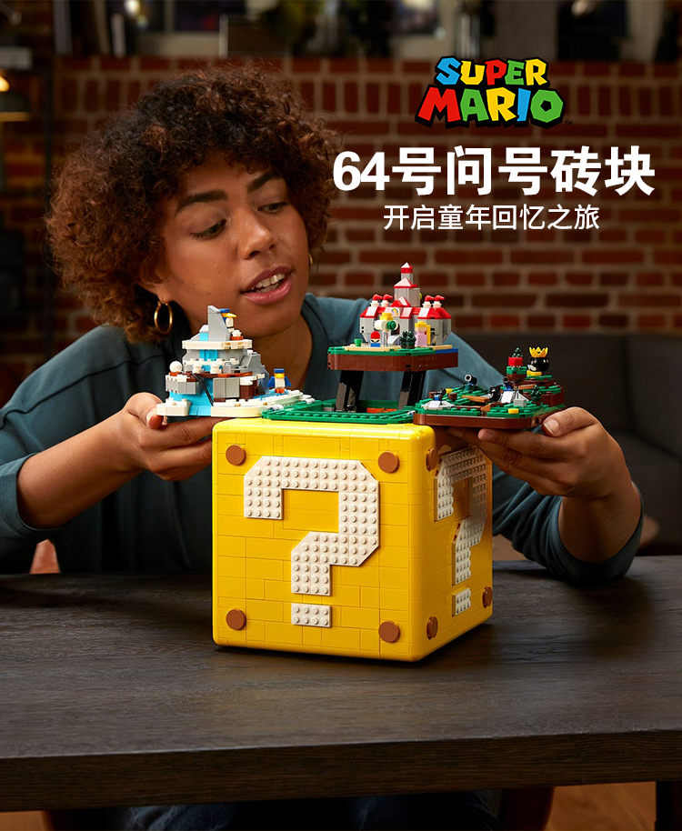 LEGO 乐高 超级马里奥系列 71395 64问号砖 积木玩具 双重优惠折后￥959