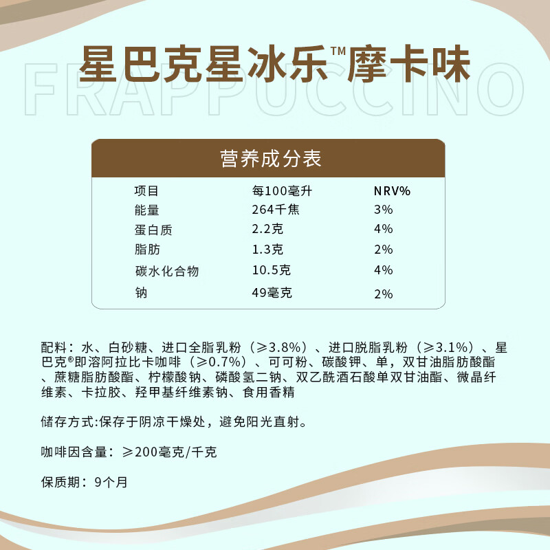 星巴克（Starbucks）星冰乐 即饮咖啡 摩卡味 281ml*6瓶装 咖啡饮料(新老包装随机发)