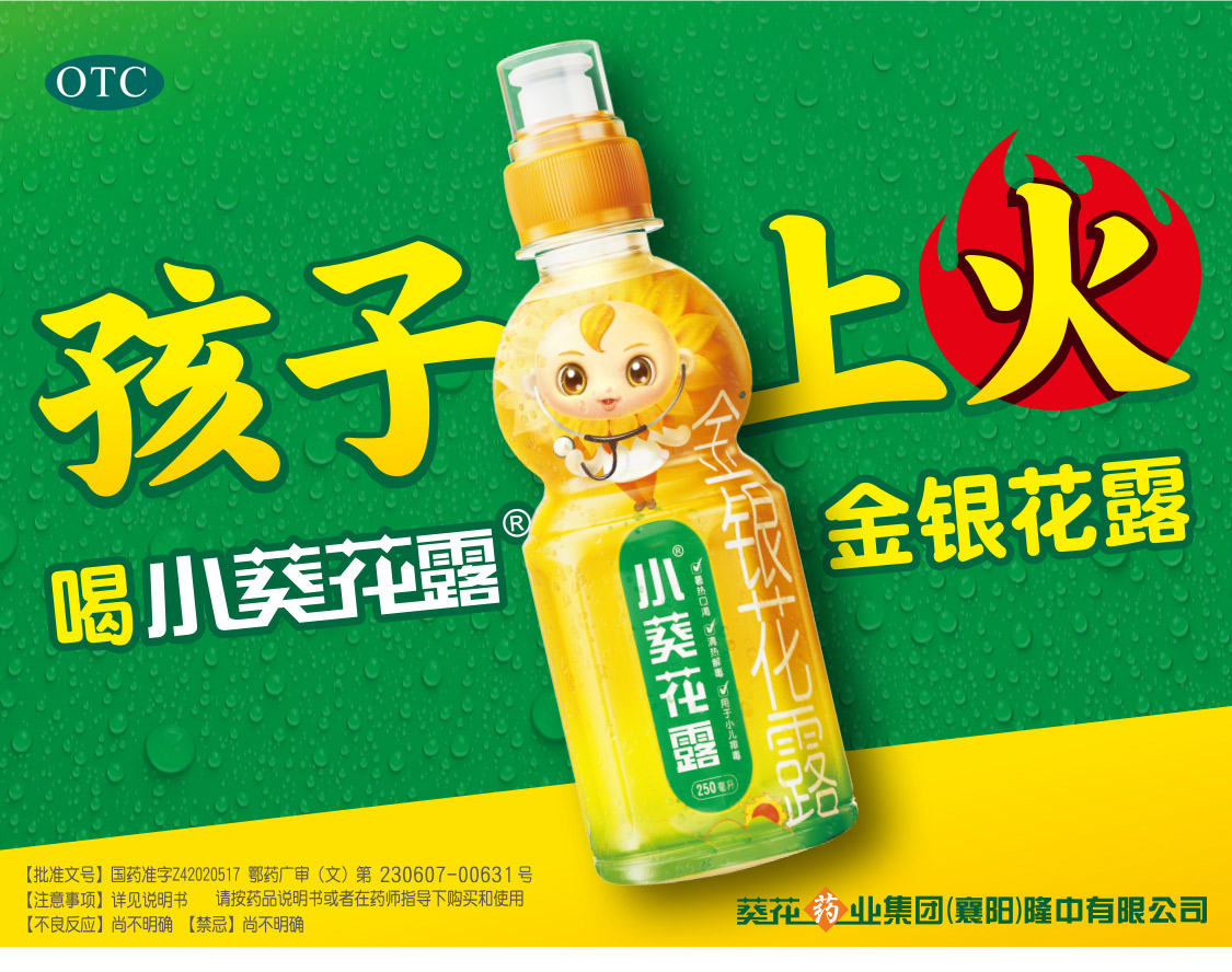 小葵花露小葵花露金银花露250ml清热解毒 小儿痱毒 暑热口渴 金银花露