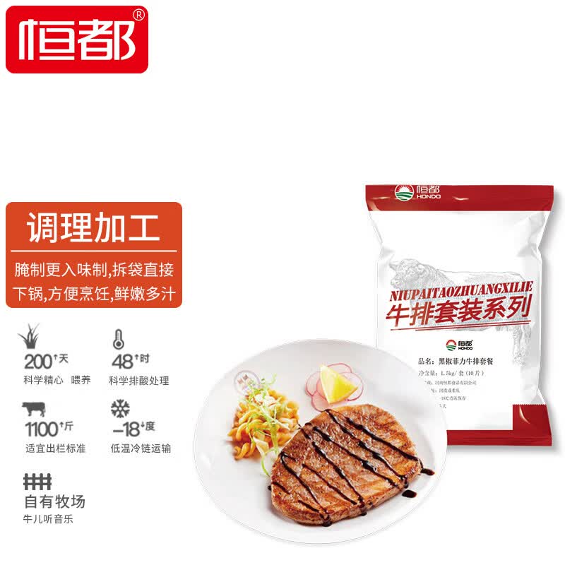 恒都 加工调理黑椒菲力牛排3斤/10片含料包生鲜牛肉