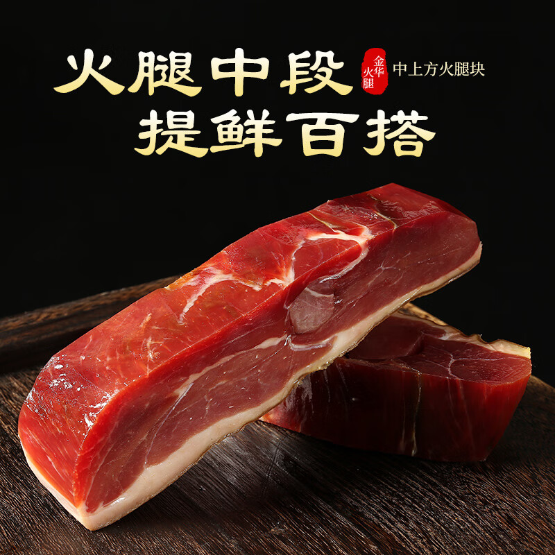皇中皇正宗金华火腿块无骨3年陈中上方1斤浙江特产老品牌团购送礼腊味