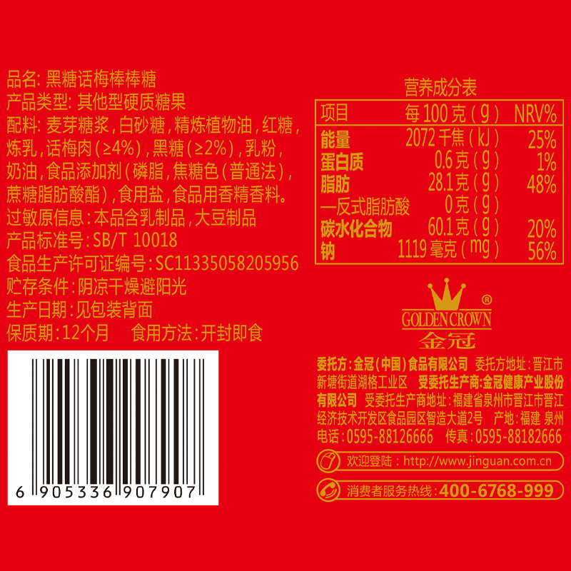 金冠 黑糖话梅味棒棒糖 20支 夹心硬糖 话梅糖 结婚喜糖 儿童休闲零食