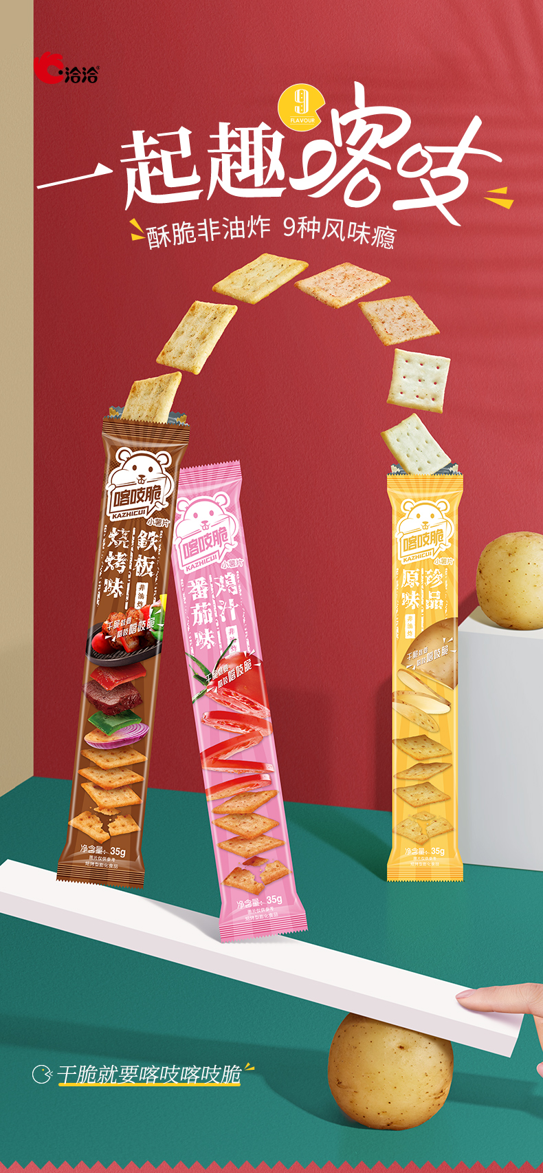 洽洽 喀吱脆 6口味组合薯片薯脆 35g*16支 京东优惠券折后￥20.8包邮